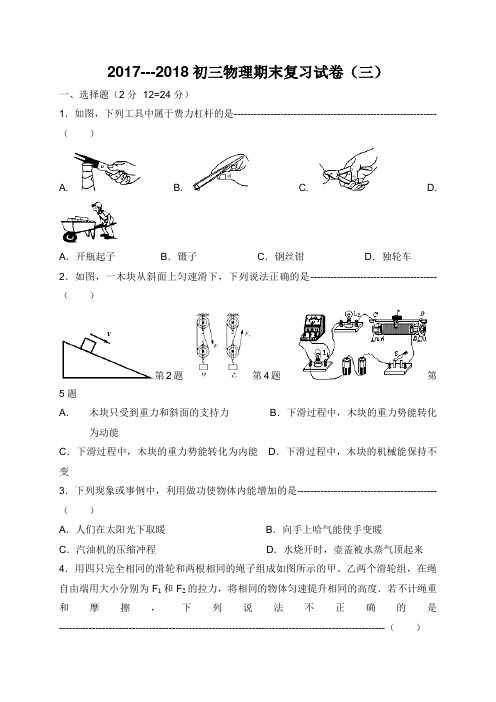 江苏省句容市华阳学校2018届九年级上学期物理期末复习试卷(三)(无答案)