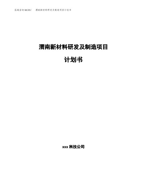 渭南新材料研发及制造项目计划书