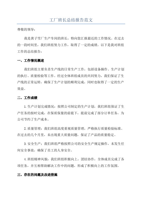 工厂班长总结报告范文