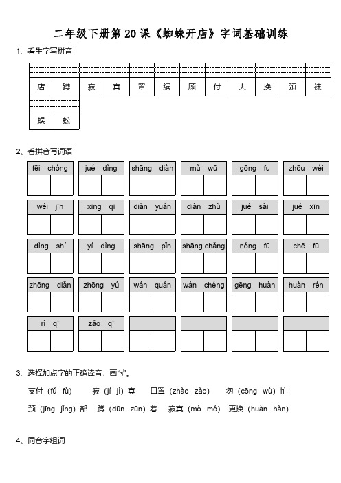 部编版小学语文二年级下册第七单元字词基础训练含答案