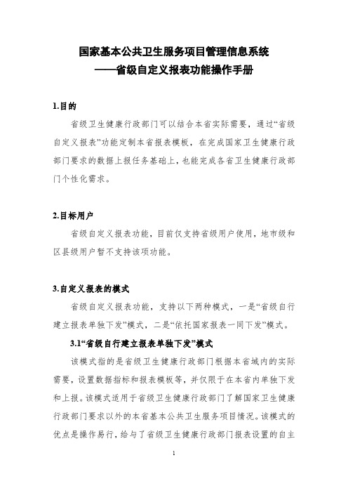 国家基本公共卫生服务项目管理信息系统——省级自定义报表功能操作手册-20181010