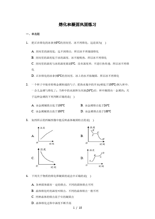 人教版 八年级 上册 3.2熔化和凝固 巩固练习(带答案)