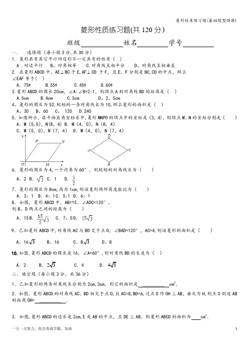 菱形性质练习题(基础题型强推)