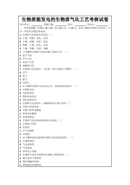 生物质能发电的生物质气化工艺考核试卷