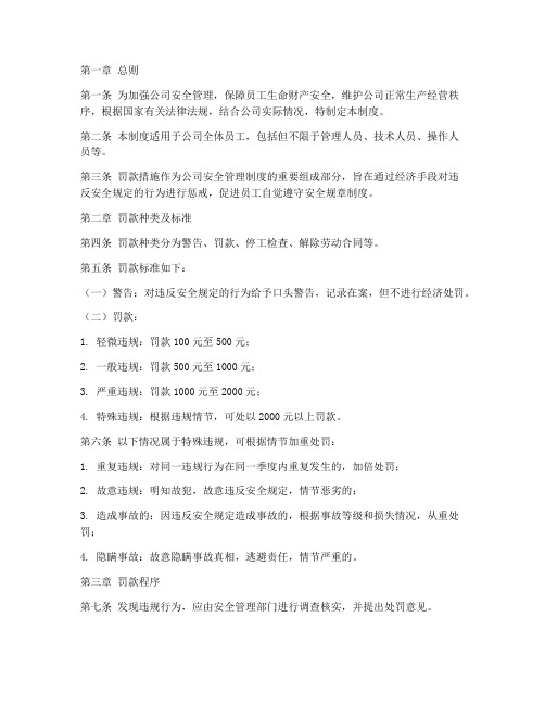 安全管理制度罚款措施