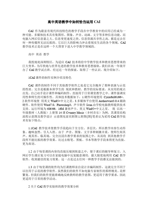 高中英语教学中如何恰当运用CAI