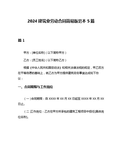 2024建筑业劳动合同简易版范本5篇