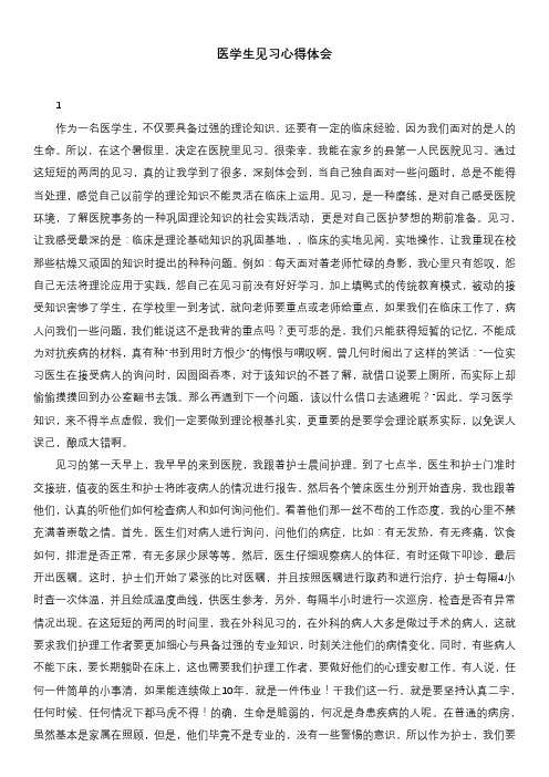 医学生见习心得体会