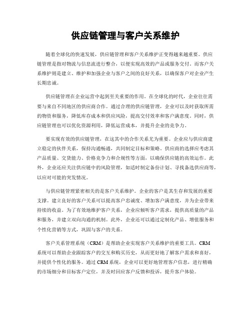 供应链管理与客户关系维护