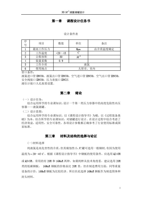 30M液氯储罐设计