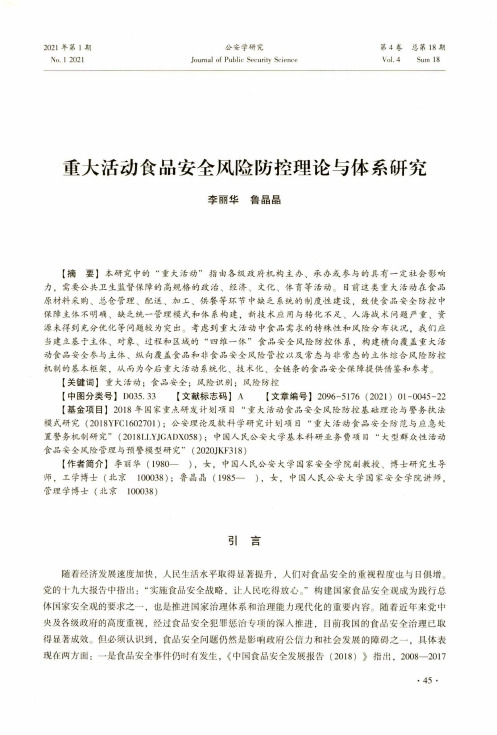 重大活动食品安全风险防控理论与体系研究