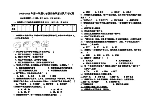 2015-2016年七年级生物上学期第三次月考试卷