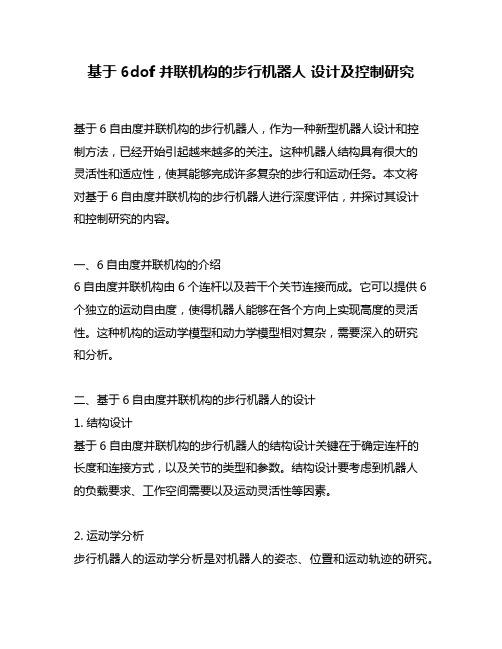 基于6dof并联机构的步行机器人 设计及控制研究