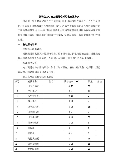 总承包EPC施工现场临时用电布置方案