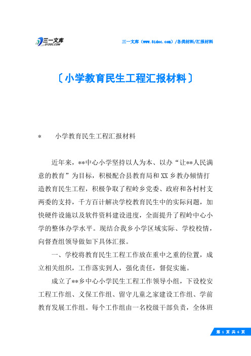 小学教育民生工程汇报材料