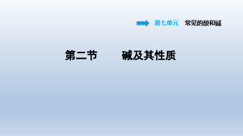 2021春鲁教版九年级化学下册课件第7单元 7.2 碱及其性质