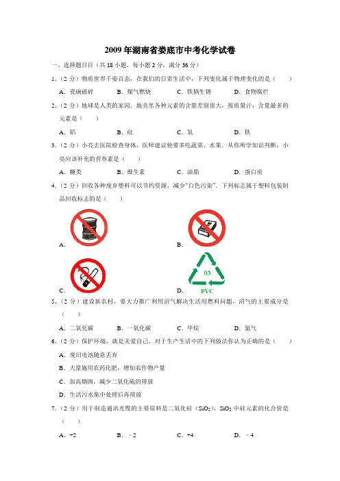 2009年湖南省娄底市中考化学试卷(学生版)  