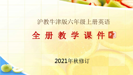 沪教牛津版六年级上册英语全册教学课件(2021年秋修订)