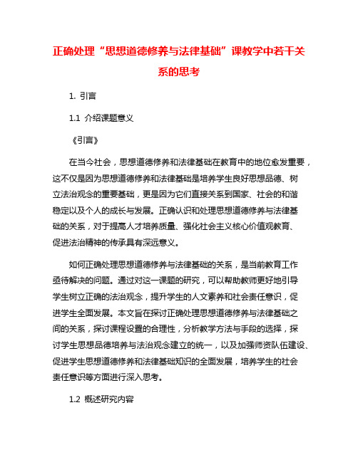 正确处理“思想道德修养与法律基础”课教学中若干关系的思考