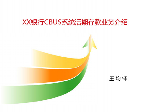 银行职业培训课件：XX银行CBUS培训——活期存款业务介绍