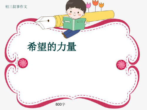 初三叙事作文《希望的力量》800字(共11页PPT)