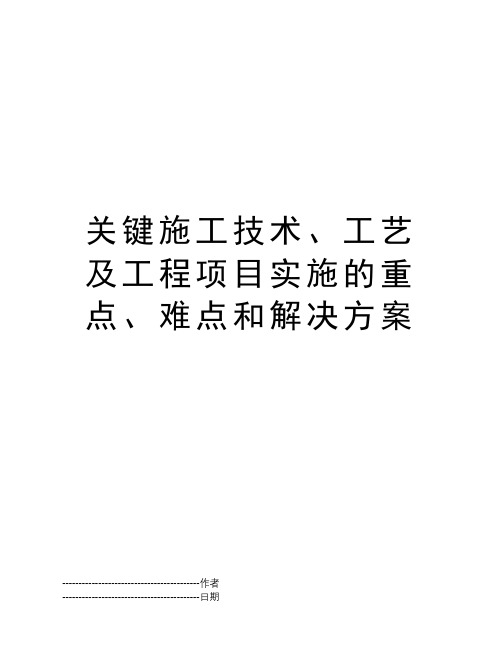 关键施工技术、工艺及工程项目实施的重点、难点和解决方案