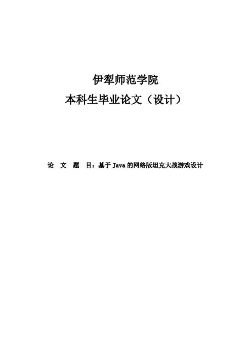 基于Java的网络版坦克大战游戏设计_毕业设计