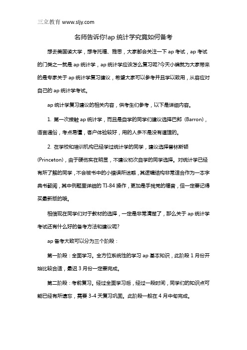 名师告诉你!ap统计学究竟如何备考