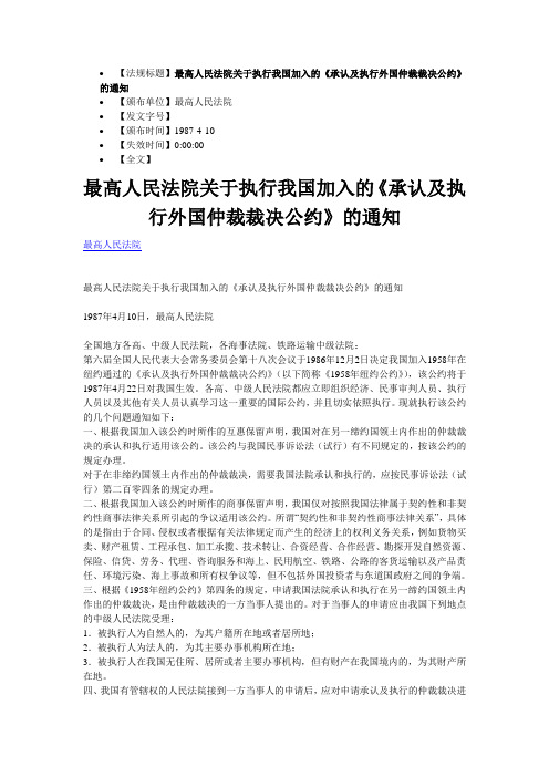 最高人民法院关于执行我国加入的《承认及执行外国仲裁裁决公约》的通知