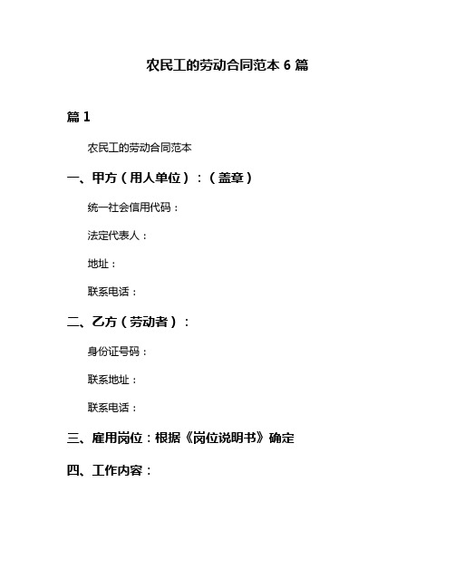 农民工的劳动合同范本6篇