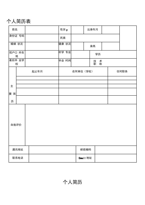 个人简历表格(通用版)