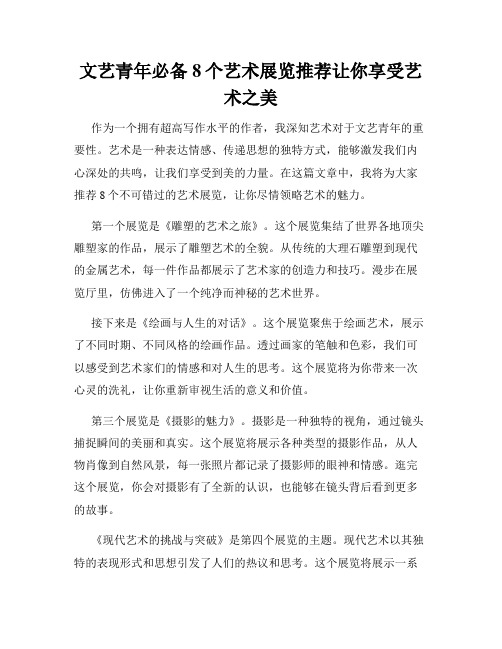 文艺青年必备8个艺术展览推荐让你享受艺术之美