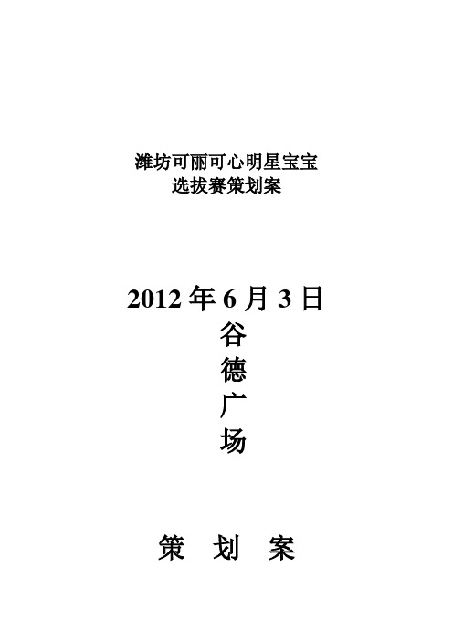 潍坊可丽可心明星宝宝选拔赛策划案