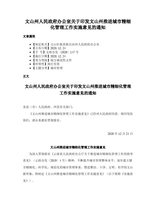 文山州人民政府办公室关于印发文山州推进城市精细化管理工作实施意见的通知