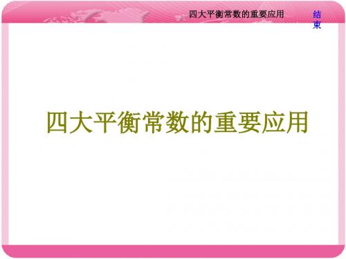 高考化学一轮复习四大平衡常数的重要应用