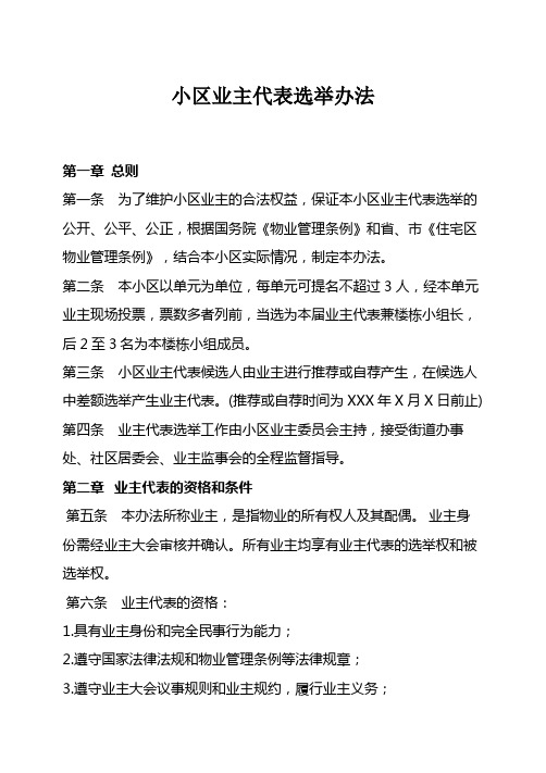 小区业主代表选举办法