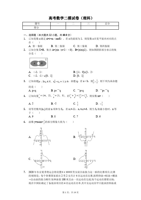 黑龙江省哈尔滨高考数学二模试卷(理科)