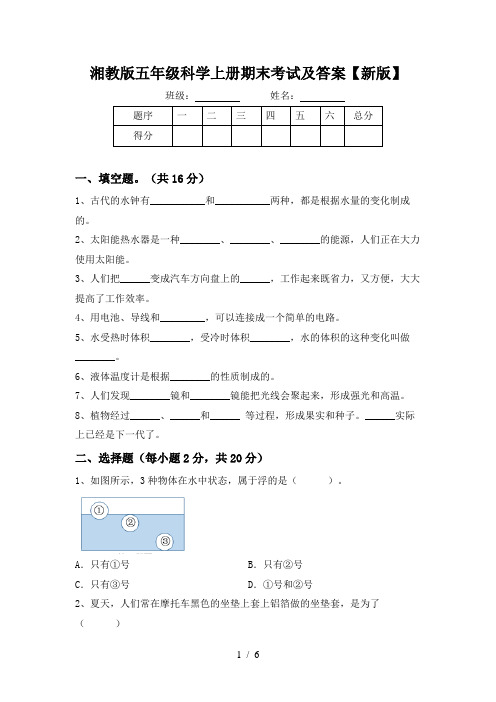 湘教版五年级科学上册期末考试及答案【新版】