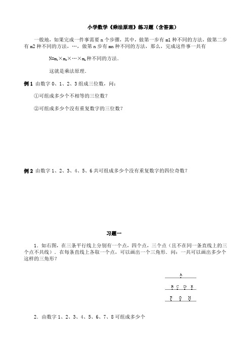 小学数学《乘法原理》练习题(含答案)