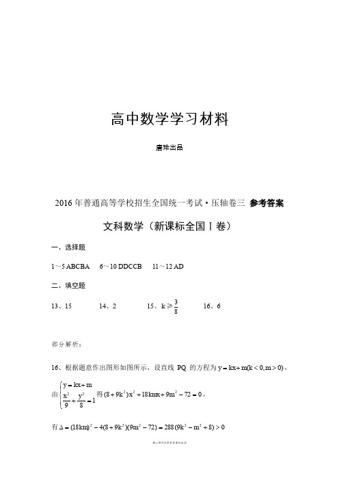 普通高等学校招生全国统一考试文科数学压轴卷3参考答案(新课标全国1卷).docx