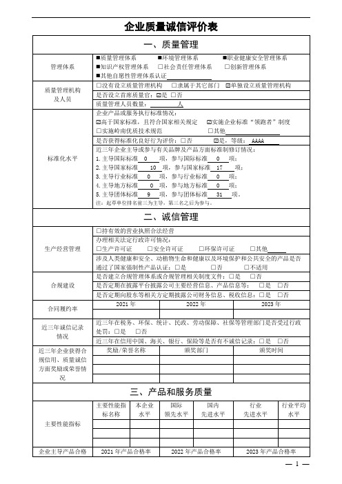 企业质量诚信评价表