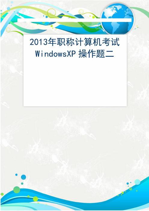 2013年职称计算机考试WindowsXP操作题二