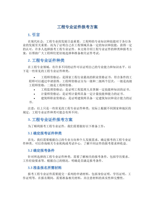 工程专业证件报考方案