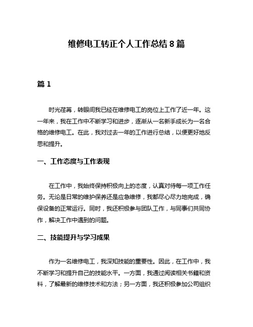 维修电工转正个人工作总结8篇