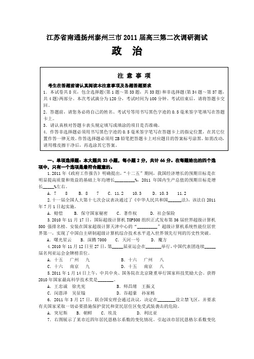 2011.4江苏省南通扬州泰州三市2011届高三第二次调研测试政治