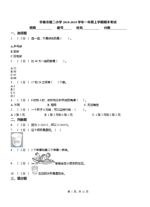 辛集市第二小学2018-2019学年一年级上学期期末考试