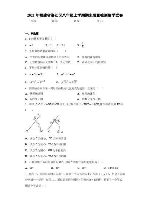 2020-2021学年福建省洛江区八年级上学期期末质量检测数学试卷