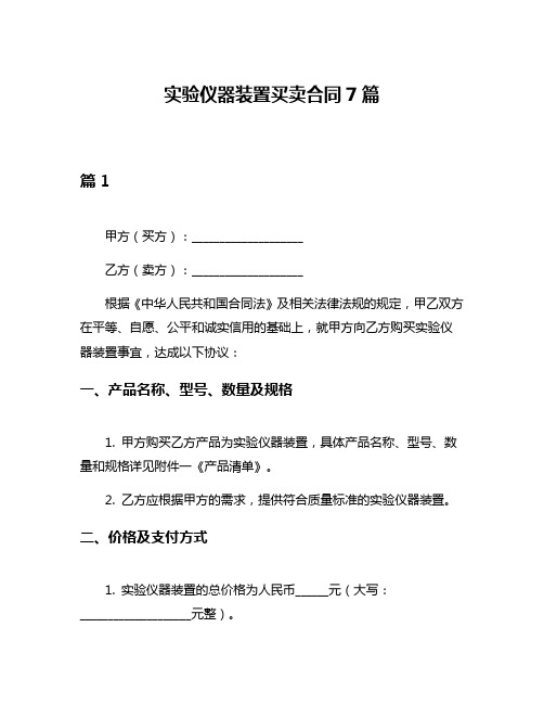 实验仪器装置买卖合同7篇