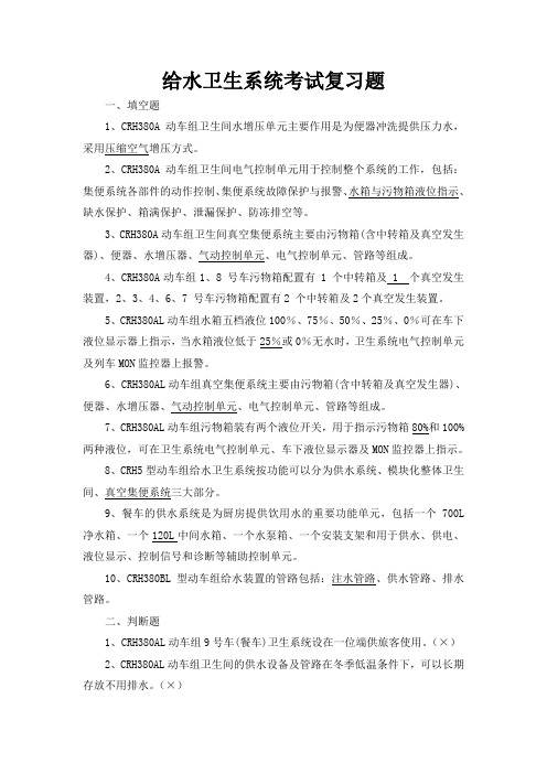 动车组给水卫生系统复习试题