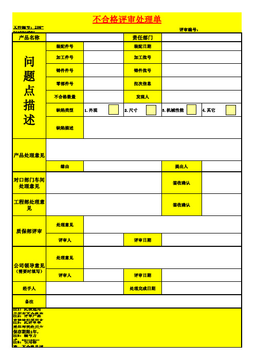 不合格品评审单